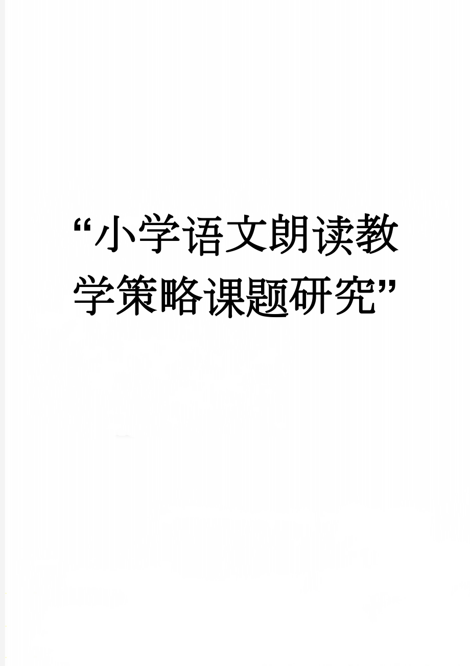 “小学语文朗读教学策略课题研究”(6页).doc_第1页