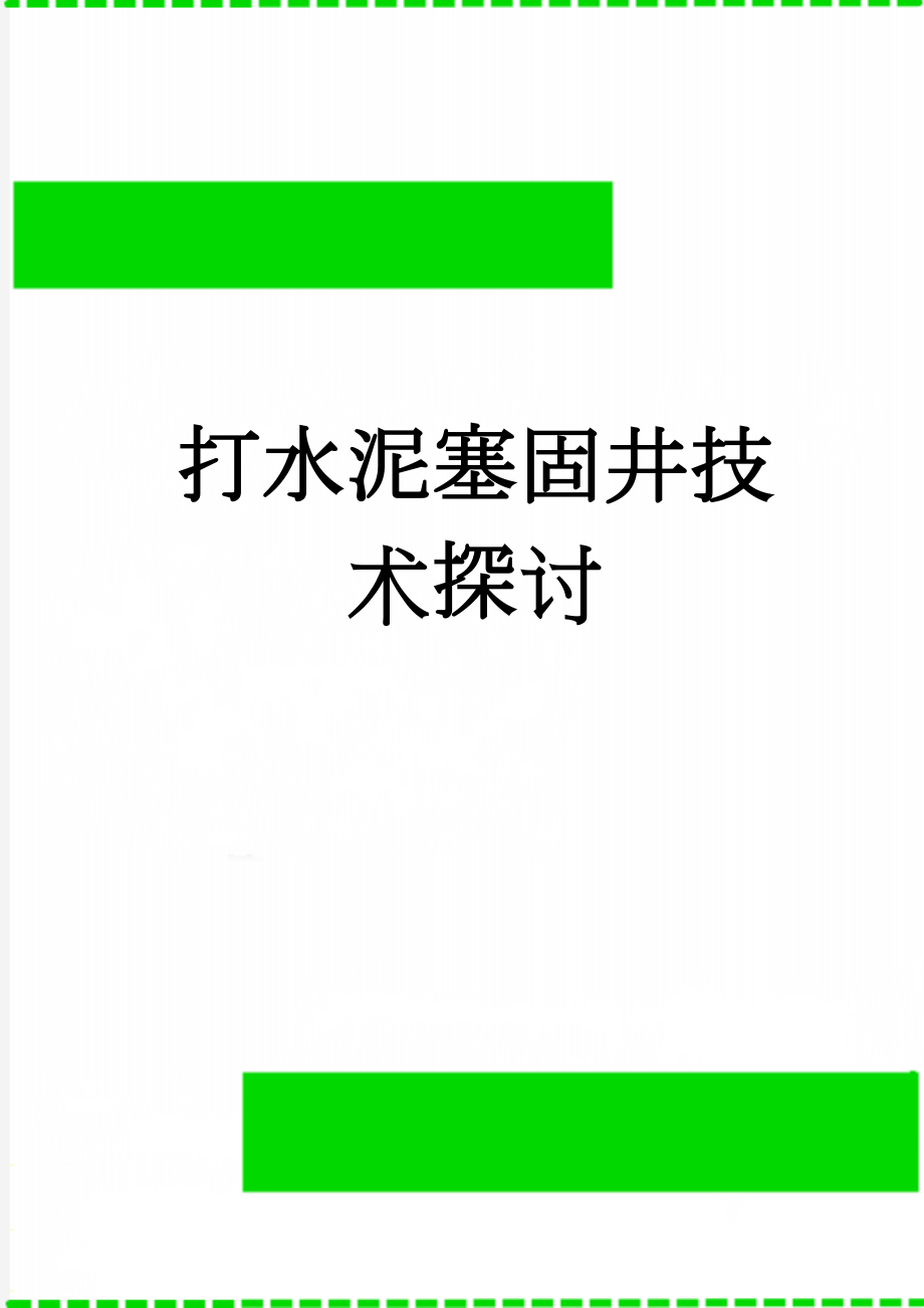 打水泥塞固井技术探讨(4页).doc_第1页