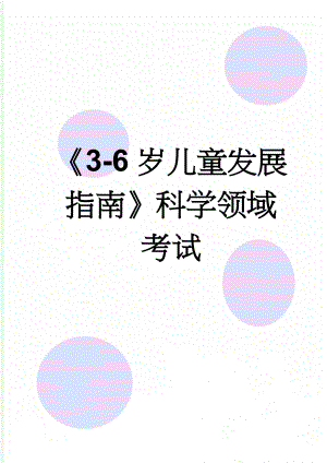 《3-6岁儿童发展指南》科学领域考试(3页).doc