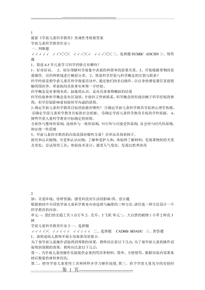 最新《学前儿童科学教育》形成性考核册答案(4页).doc