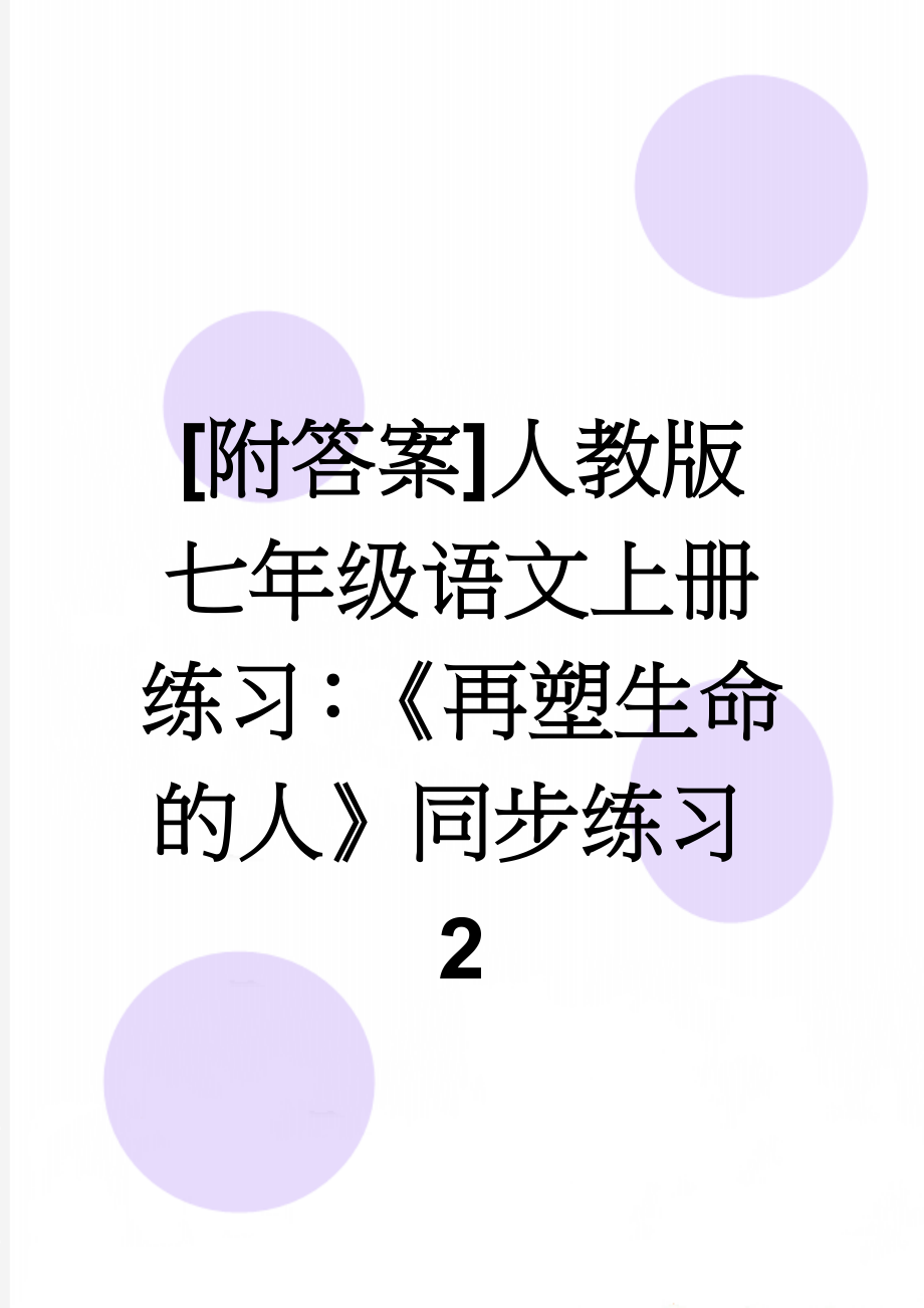 [附答案]人教版七年级语文上册练习：《再塑生命的人》同步练习2(4页).doc_第1页