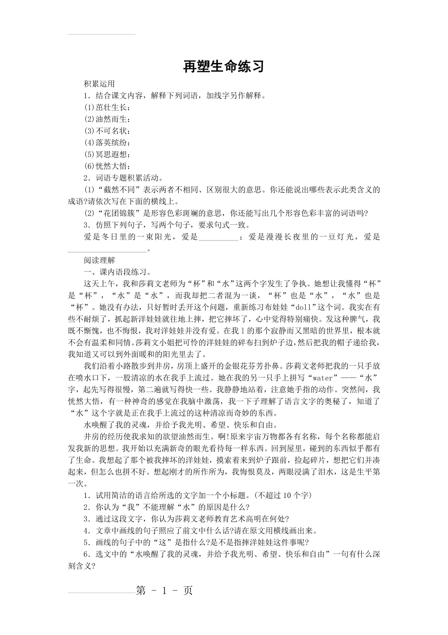 [附答案]人教版七年级语文上册练习：《再塑生命的人》同步练习2(4页).doc_第2页