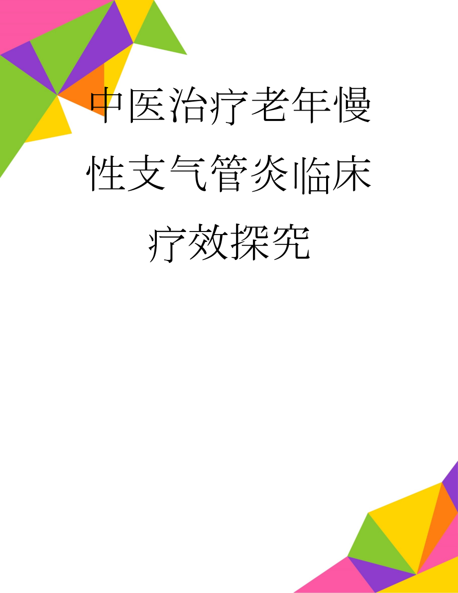 中医治疗老年慢性支气管炎临床疗效探究(4页).doc_第1页