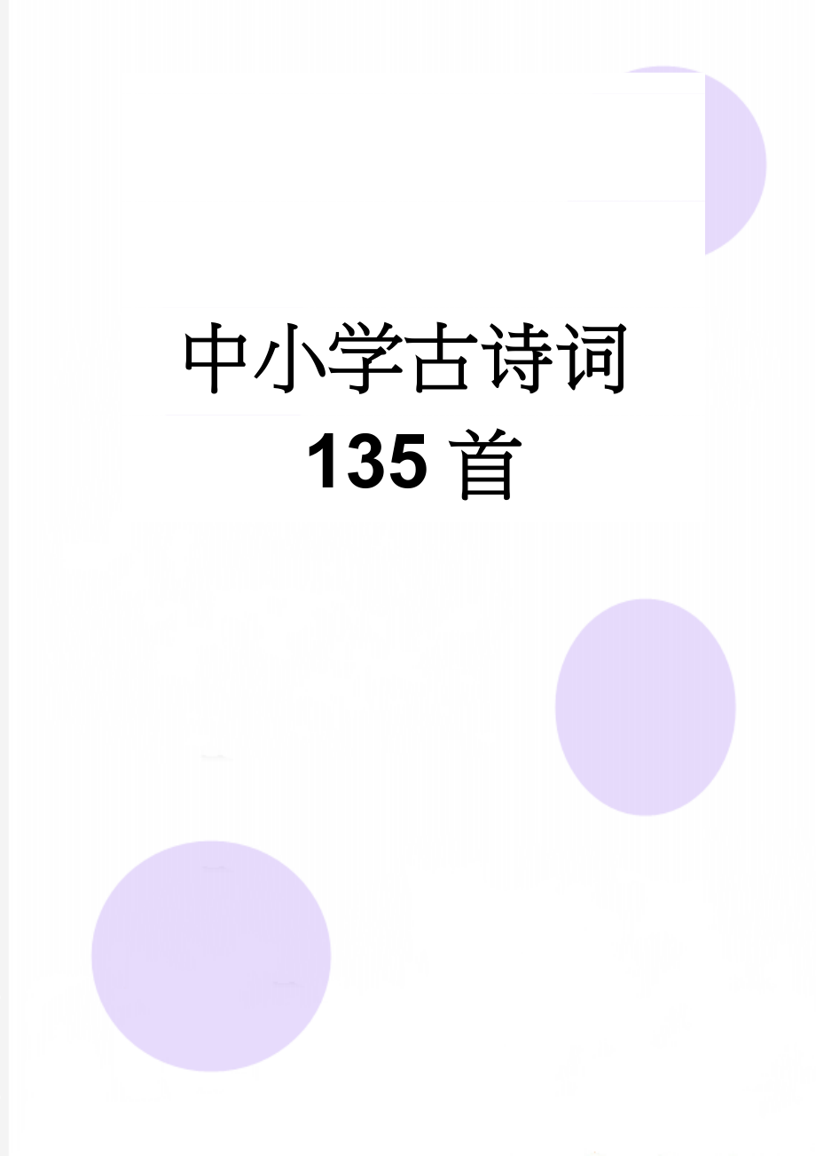 中小学古诗词135首(18页).doc_第1页