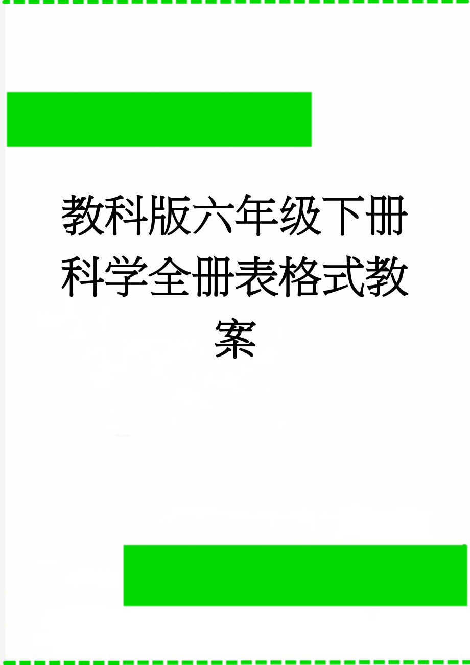 教科版六年级下册科学全册表格式教案(65页).doc_第1页