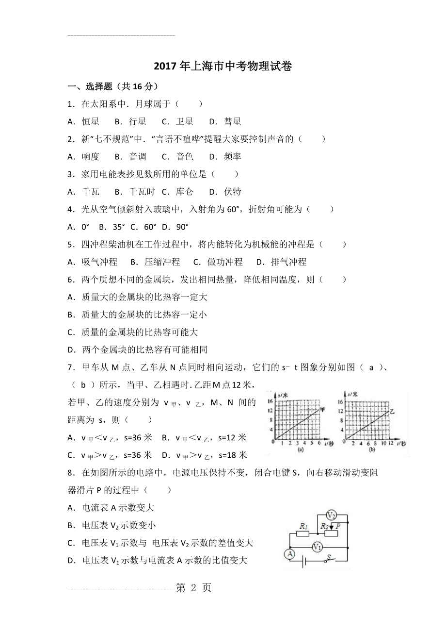 上海市中考物理试卷(解析版)(24页).doc_第2页