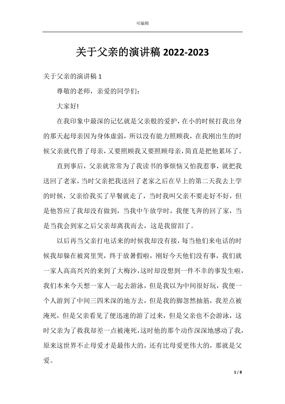 关于父亲的演讲稿2022-2023.docx_第1页