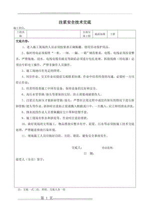 注浆安全技术交底(1页).doc