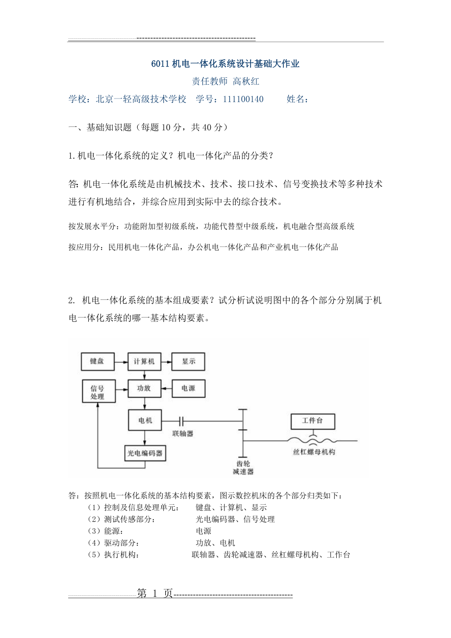 机电一体化系统设计大作业(4页).doc_第1页