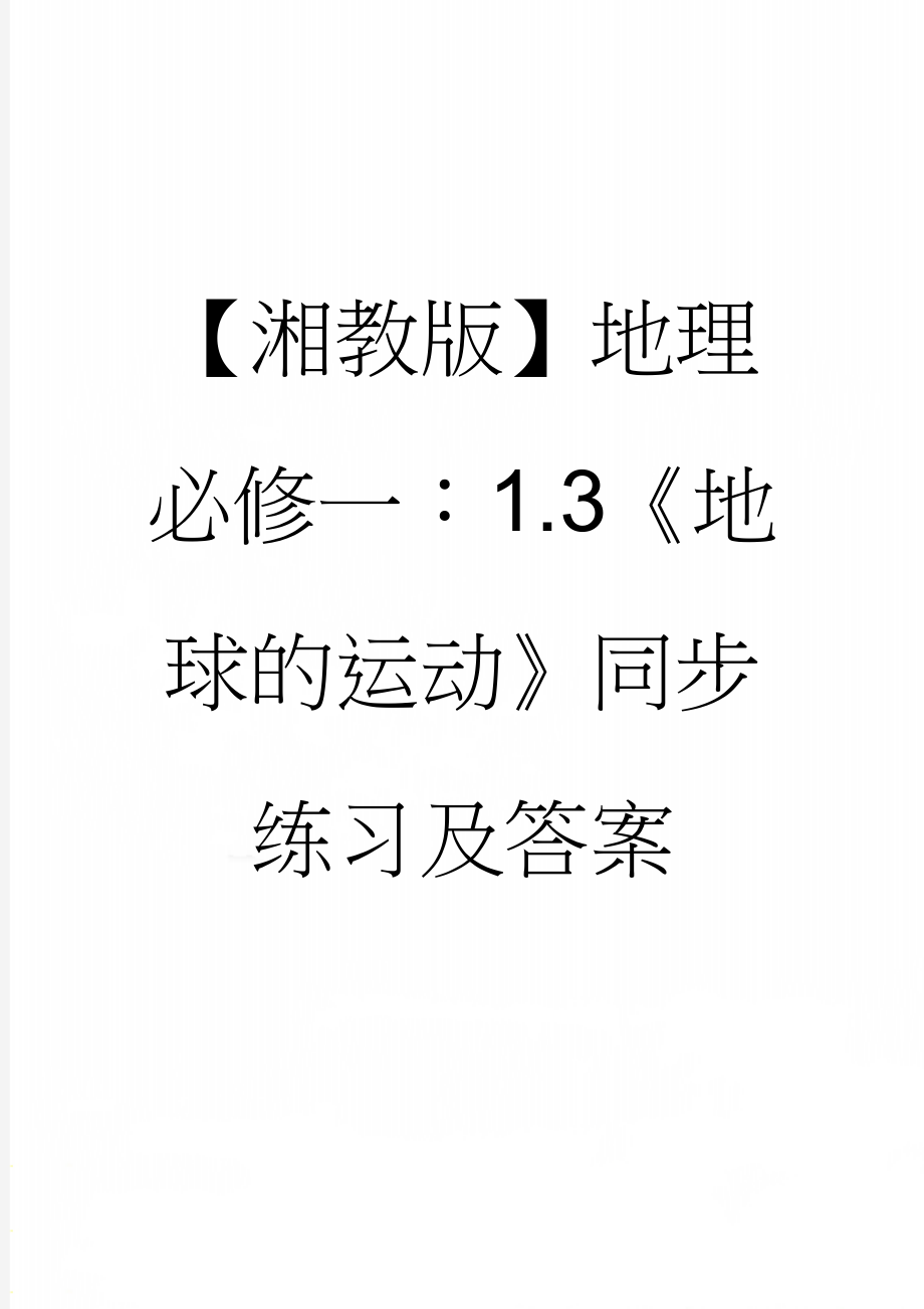 【湘教版】地理必修一：1.3《地球的运动》同步练习及答案(5页).doc_第1页