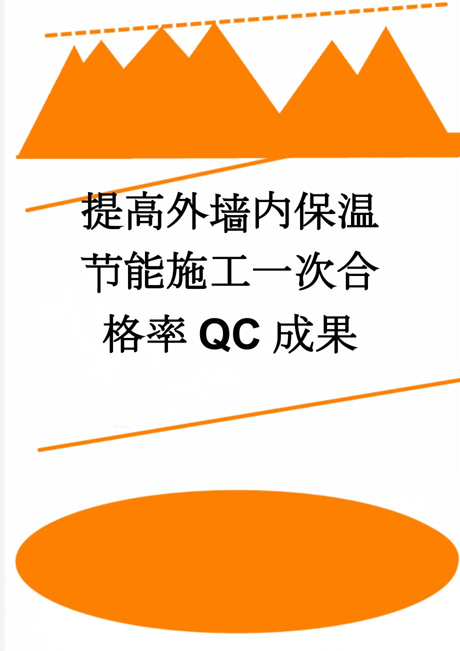 提高外墙内保温节能施工一次合格率QC成果(20页).doc_第1页