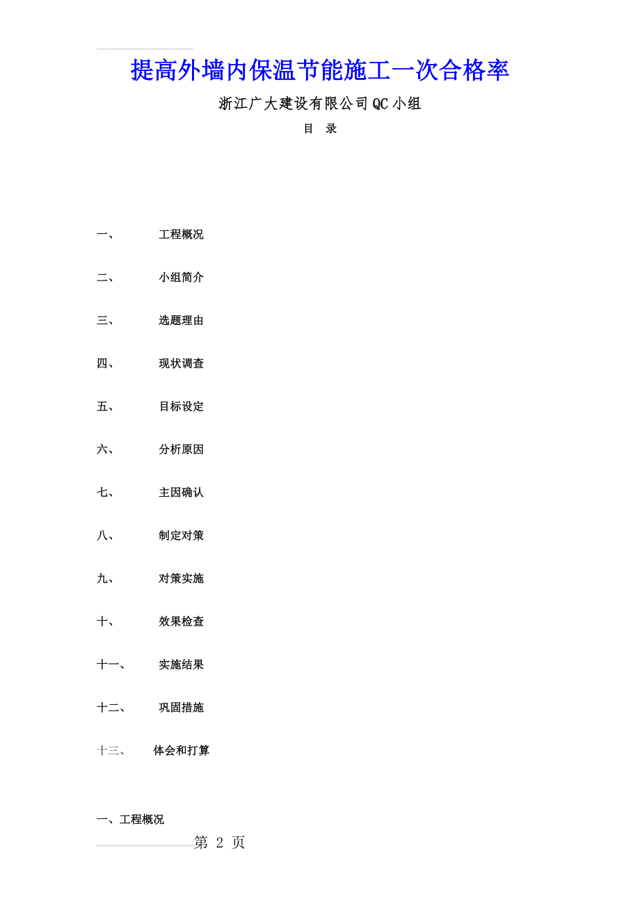 提高外墙内保温节能施工一次合格率QC成果(20页).doc_第2页