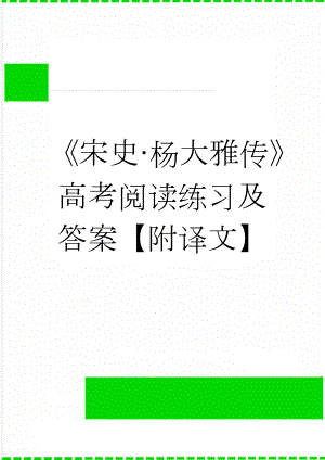 《宋史·杨大雅传》高考阅读练习及答案【附译文】(3页).doc