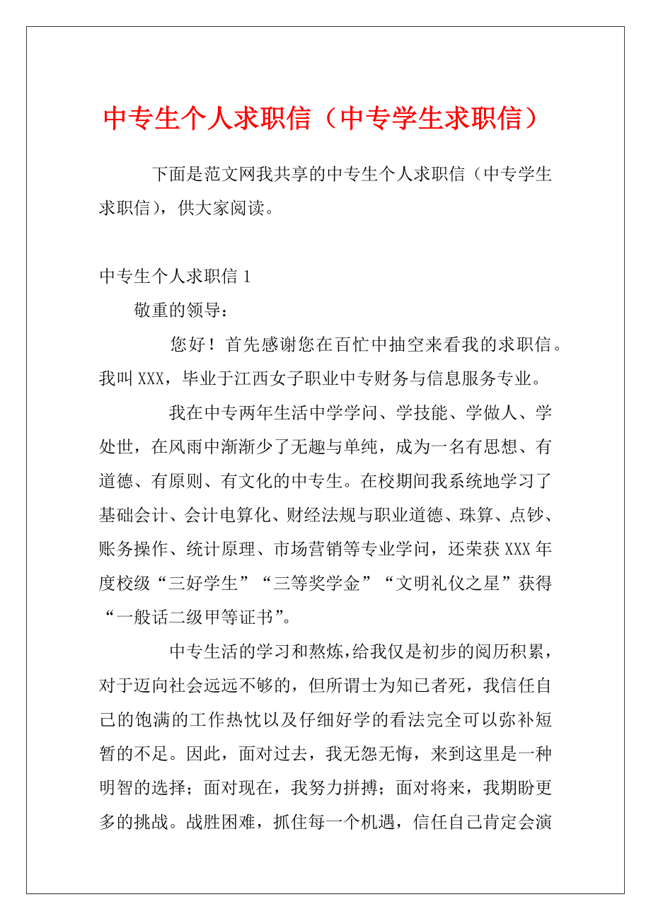 中专生个人求职信（中专学生求职信）.docx_第1页