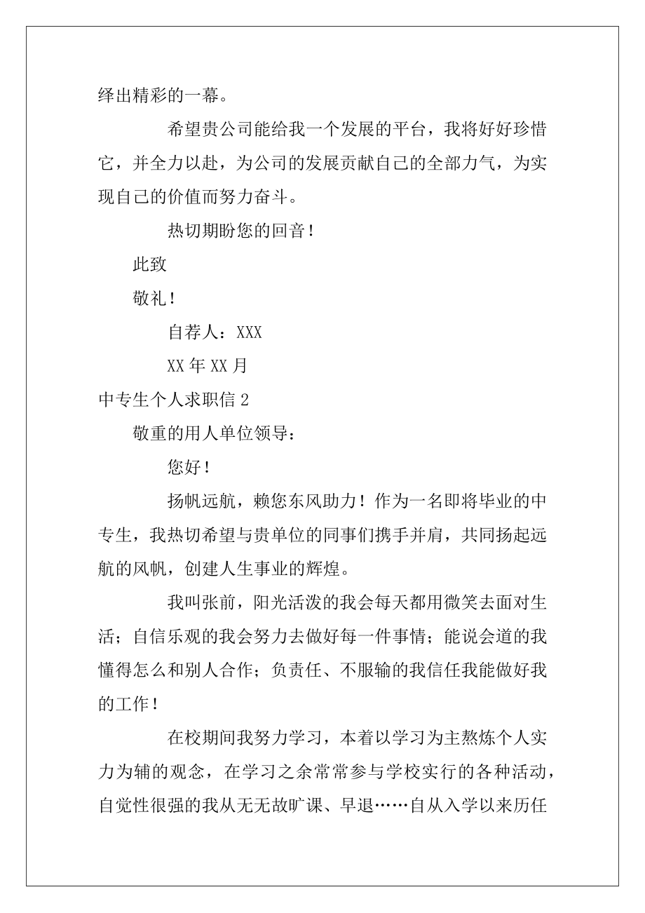 中专生个人求职信（中专学生求职信）.docx_第2页