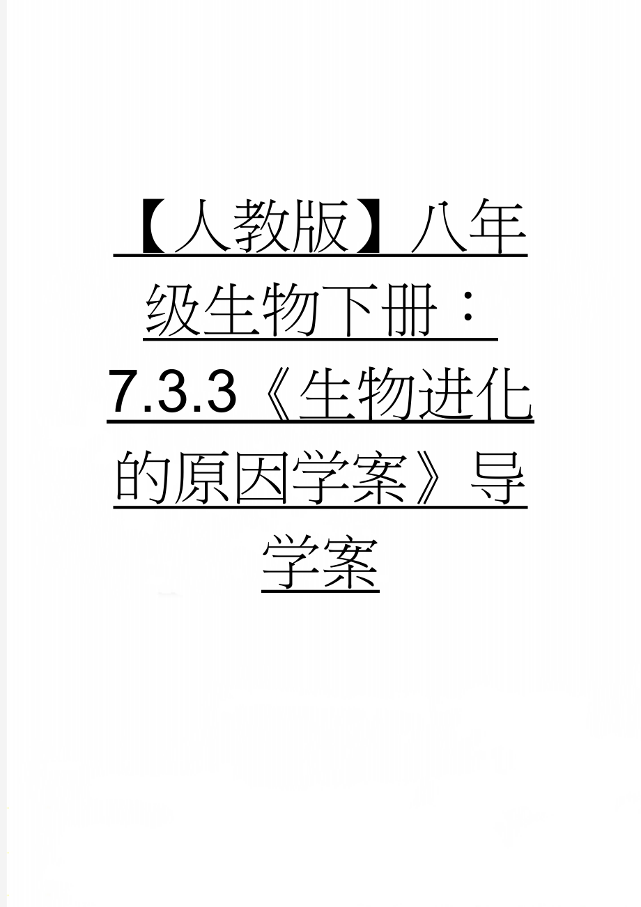 【人教版】八年级生物下册：7.3.3《生物进化的原因学案》导学案(4页).doc_第1页