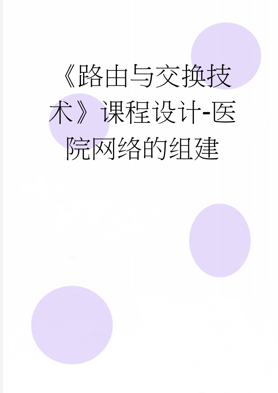 《路由与交换技术》课程设计-医院网络的组建(14页).doc_第1页