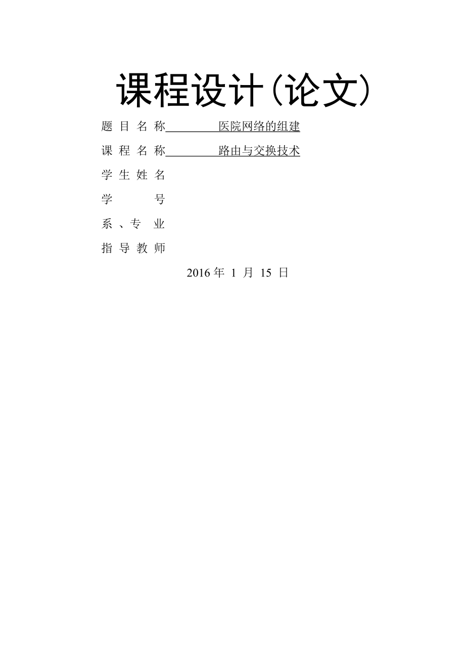 《路由与交换技术》课程设计-医院网络的组建(14页).doc_第2页