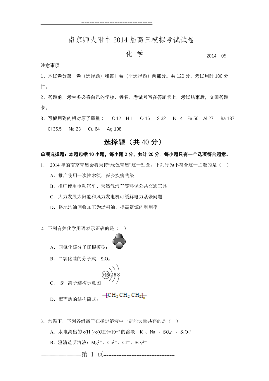 江苏省南京师范大学附属中学2014届高三模拟考试化学试题(13页).doc_第1页