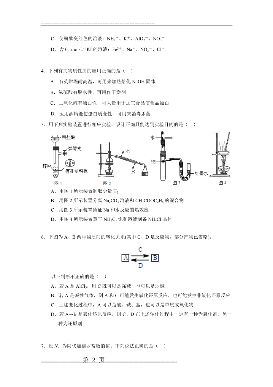 江苏省南京师范大学附属中学2014届高三模拟考试化学试题(13页).doc_第2页