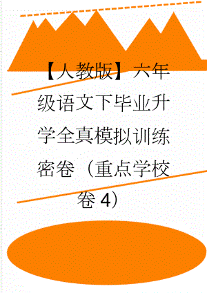 【人教版】六年级语文下毕业升学全真模拟训练密卷（重点学校卷4）(9页).doc