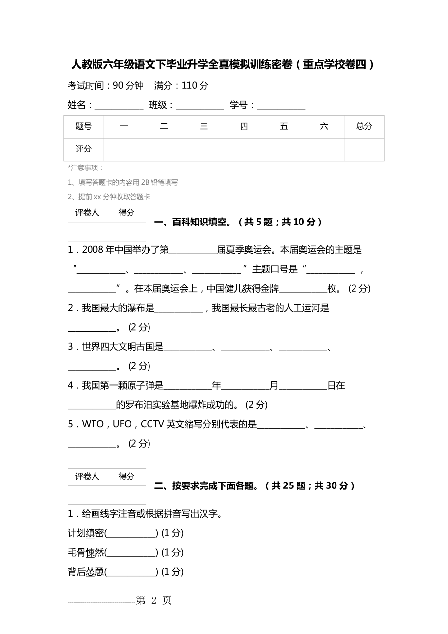 【人教版】六年级语文下毕业升学全真模拟训练密卷（重点学校卷4）(9页).doc_第2页