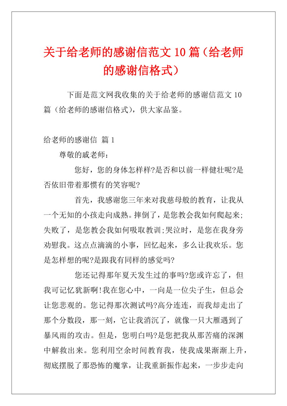 关于给老师的感谢信范文10篇（给老师的感谢信格式）.docx_第1页