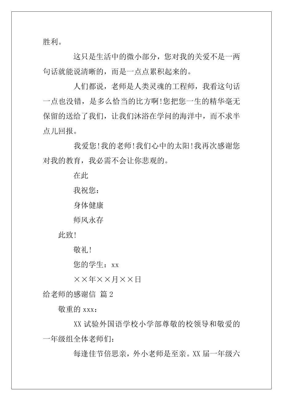 关于给老师的感谢信范文10篇（给老师的感谢信格式）.docx_第2页