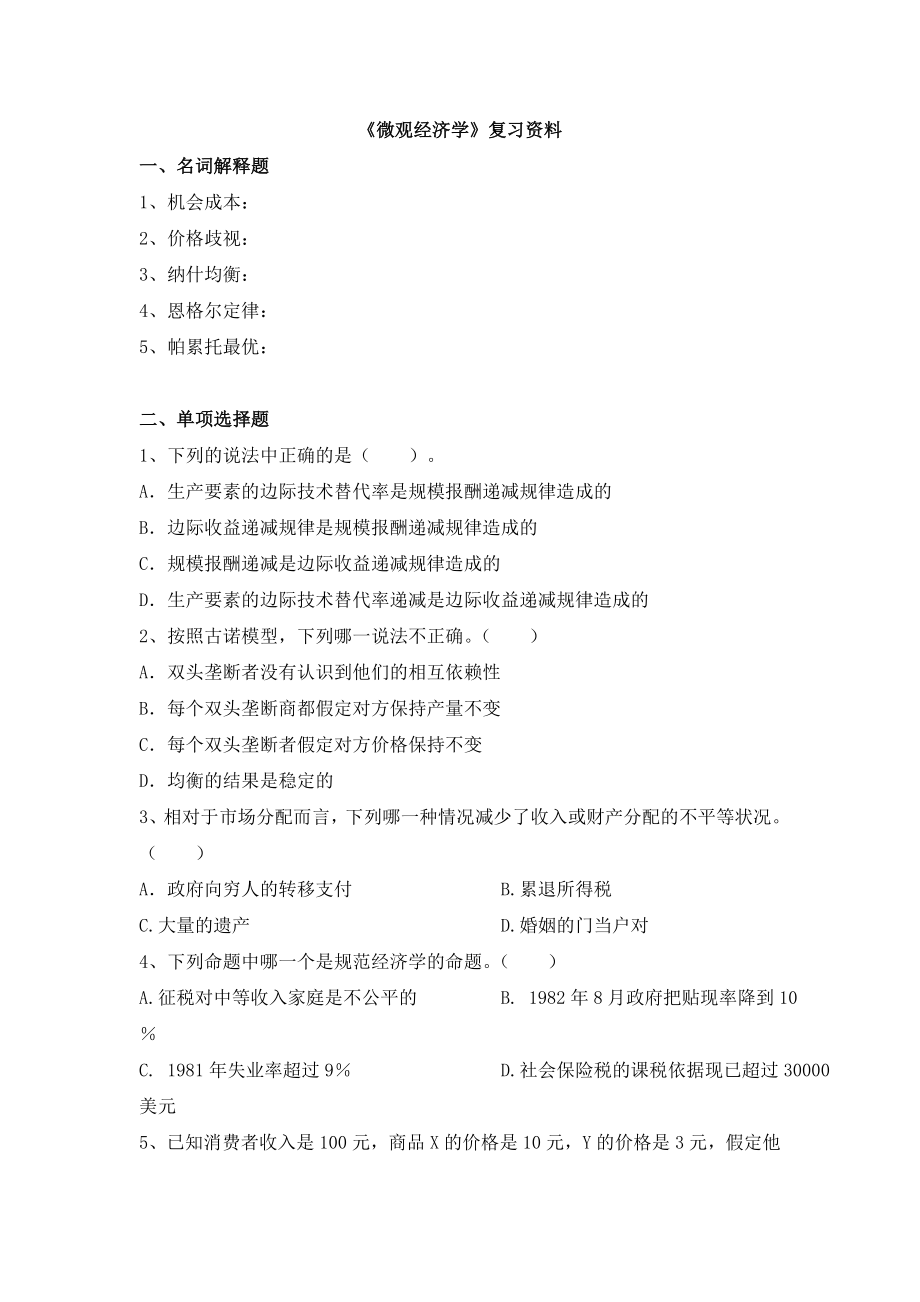 会计学（专升本）《微观经济学》复习资料.doc_第1页