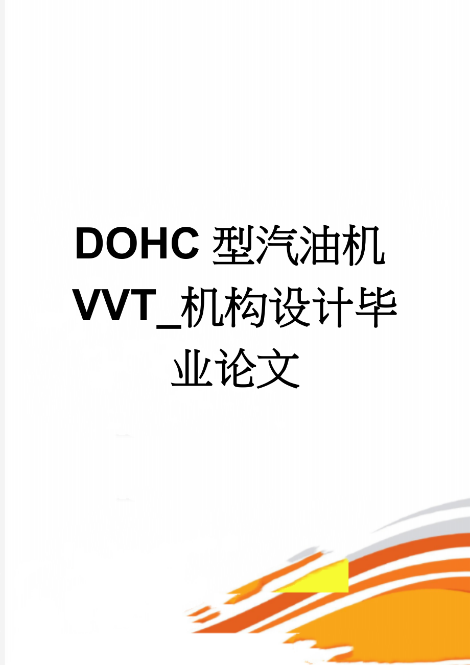 DOHC型汽油机VVT_机构设计毕业论文(21页).doc_第1页