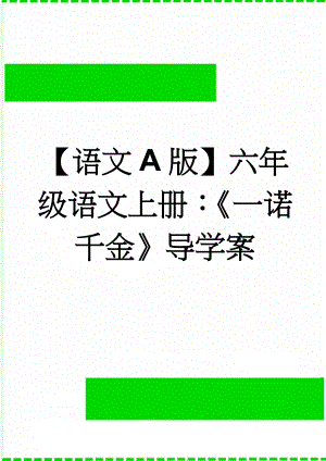 【语文A版】六年级语文上册：《一诺千金》导学案(3页).doc