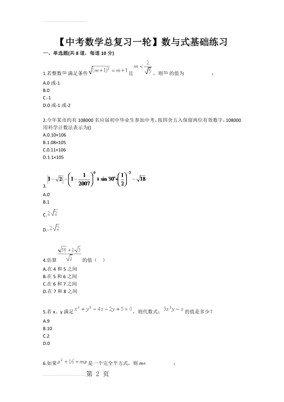 【中考数学总复习一轮】数与式基础练习(3页).doc_第2页