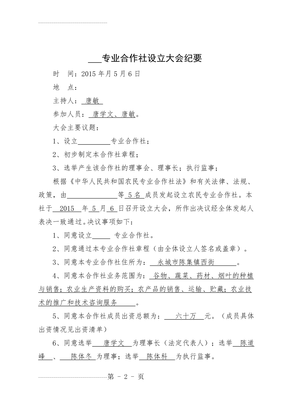 专业合作社设立大会纪要参考范本(3页).doc_第2页