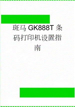 斑马GK888T条码打印机设置指南(3页).doc