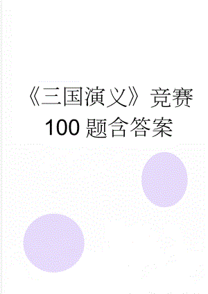 《三国演义》竞赛100题含答案(14页).doc