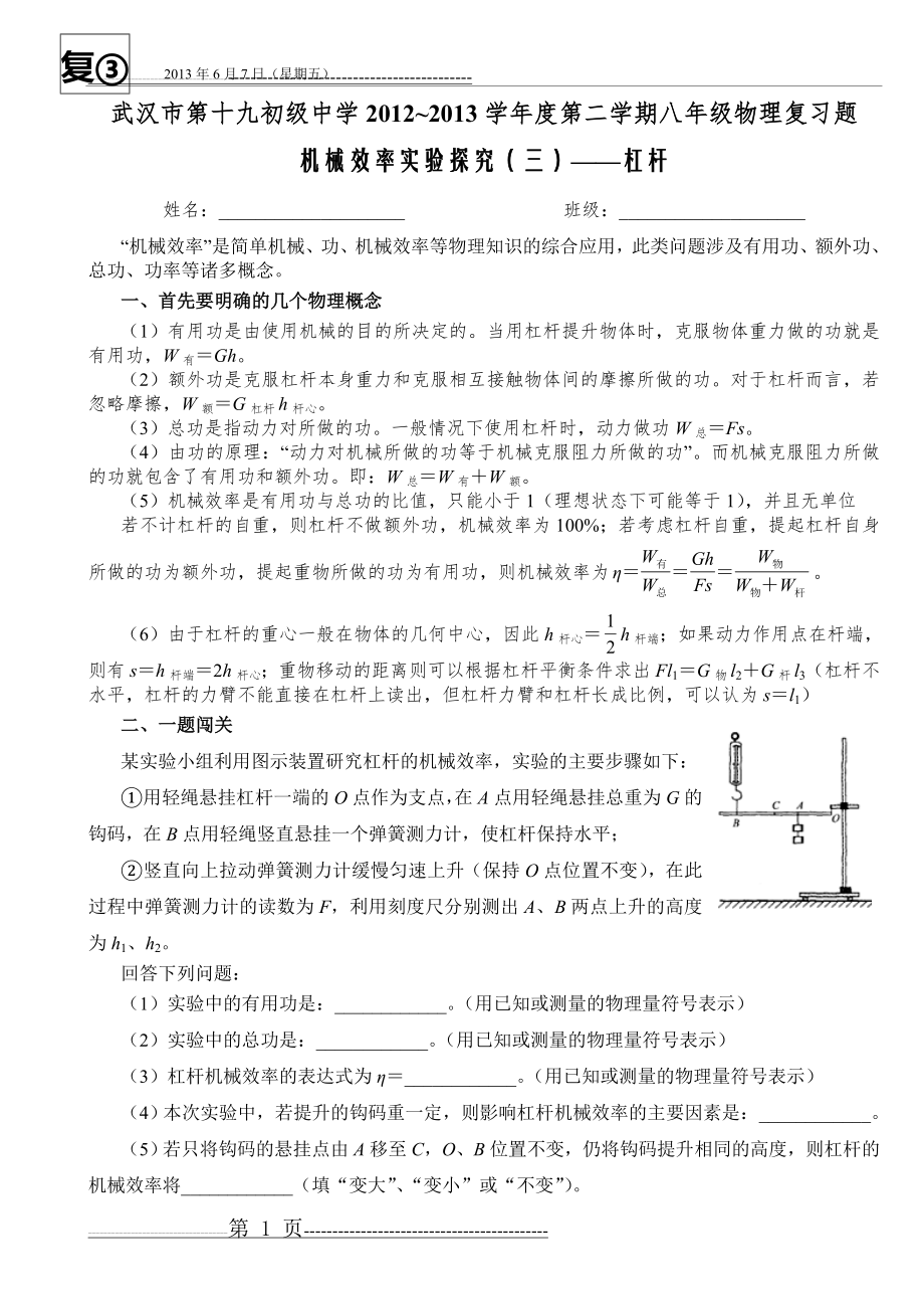 机械效率实验(杠杆)(4页).doc_第1页