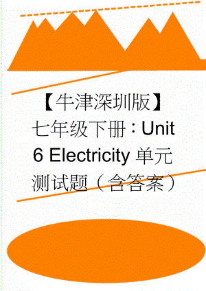 【牛津深圳版】七年级下册：Unit 6 Electricity单元测试题（含答案）(6页).doc