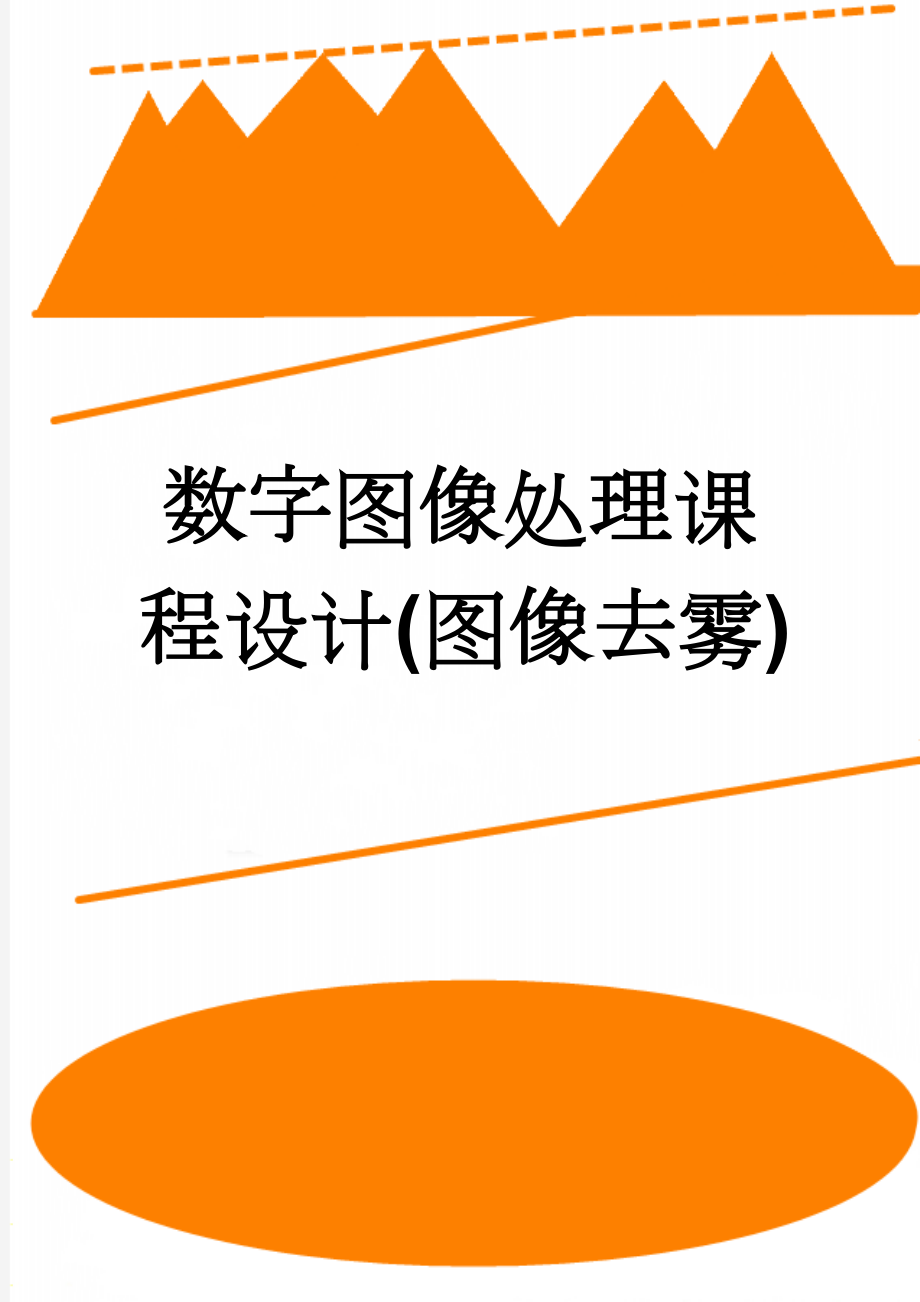 数字图像处理课程设计(图像去雾)(10页).doc_第1页