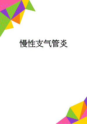 慢性支气管炎(8页).doc