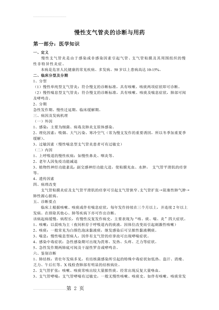 慢性支气管炎(8页).doc_第2页