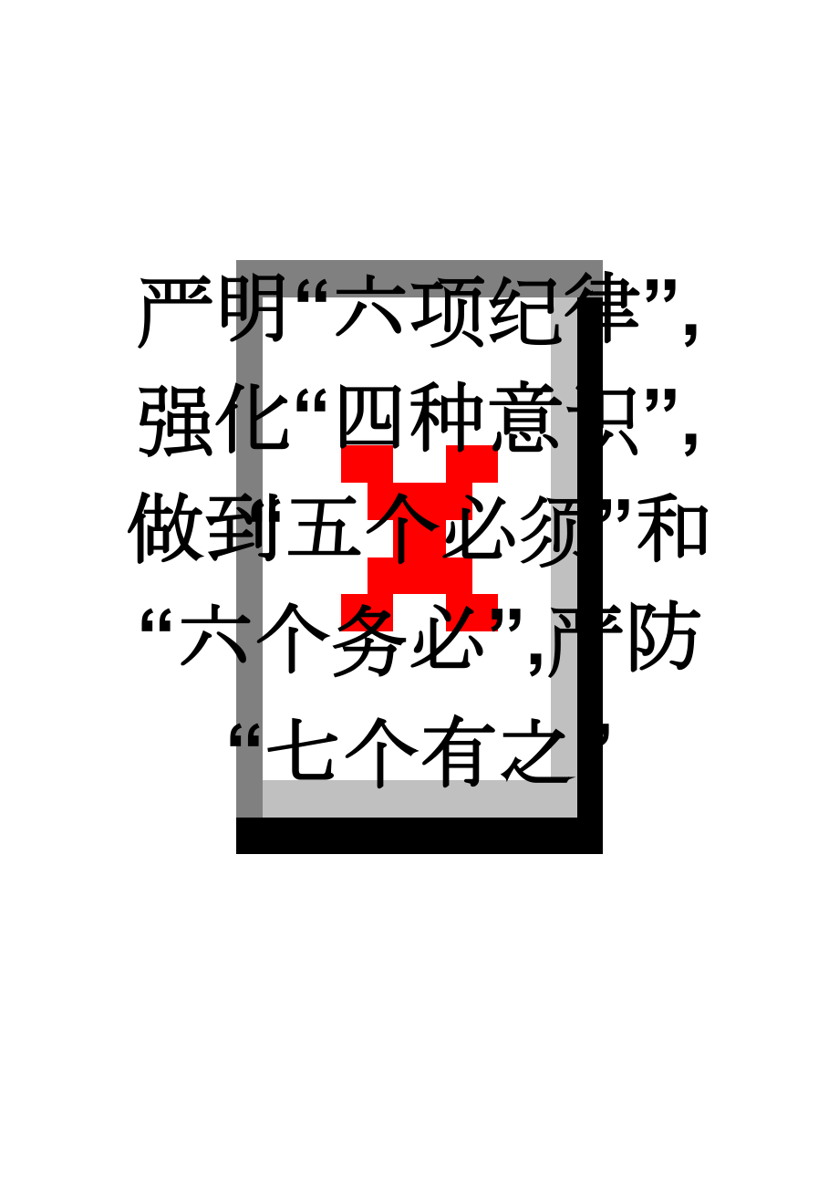 严明“六项纪律”,强化“四种意识”,做到“五个必须”和“六个务必”,严防“七个有之”(3页).doc_第1页