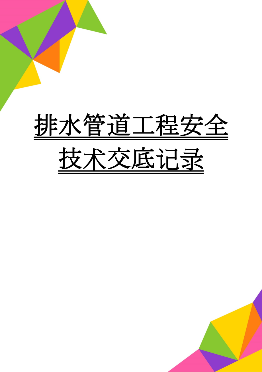 排水管道工程安全技术交底记录(5页).doc_第1页