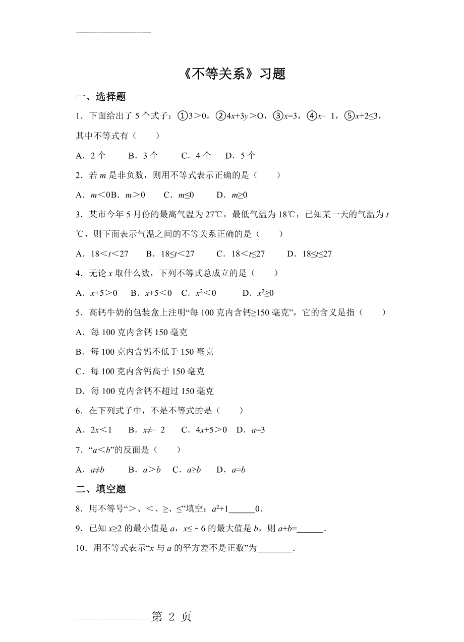 【北师大版】八下数学：2.1《不等关系》同步练习（含答案）(7页).doc_第2页