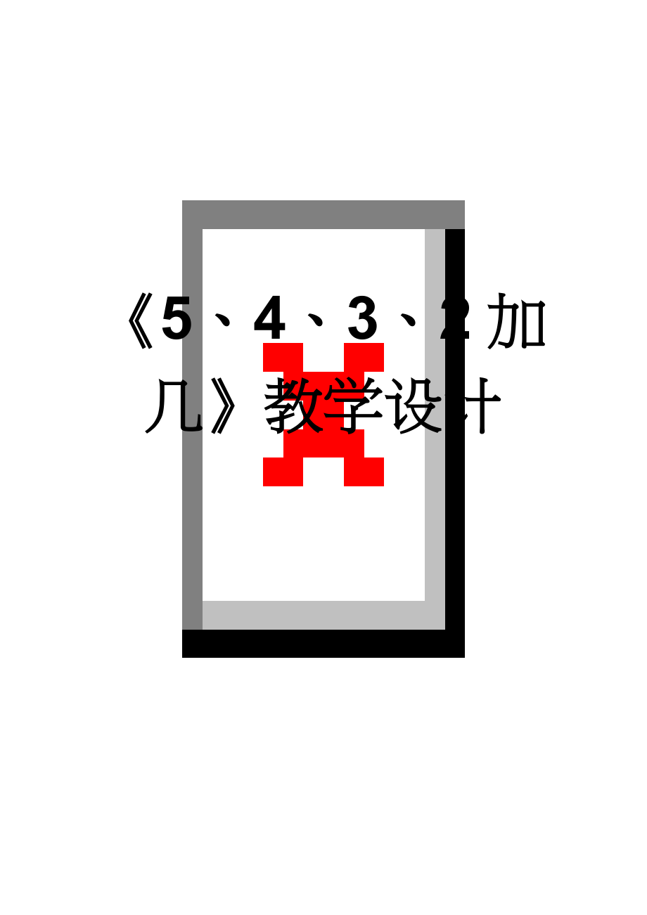 《5、4、3、2加几》教学设计(5页).doc_第1页