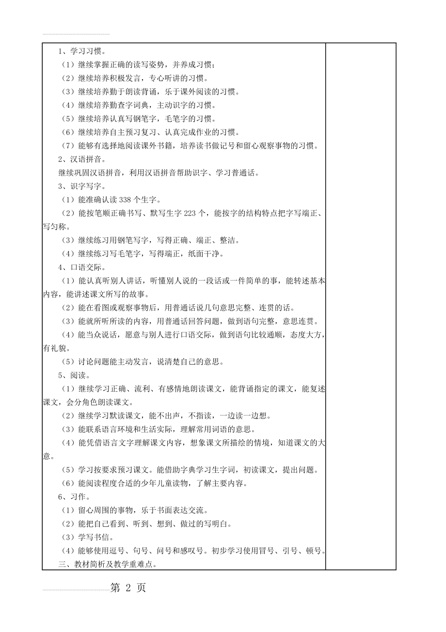 【苏教版】小学语文第七册教学计划(8页).doc_第2页