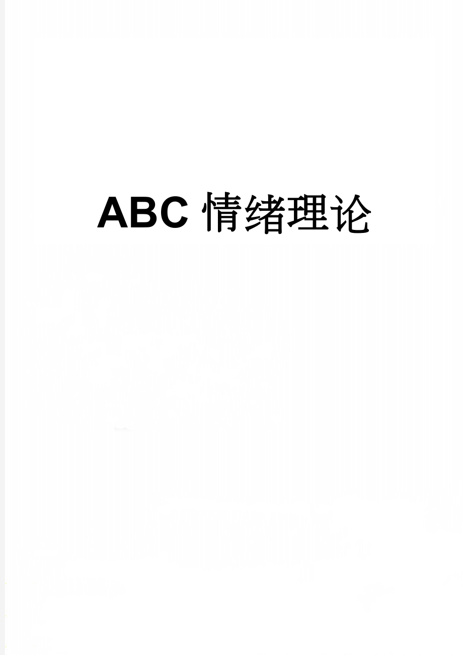 ABC情绪理论(5页).doc_第1页