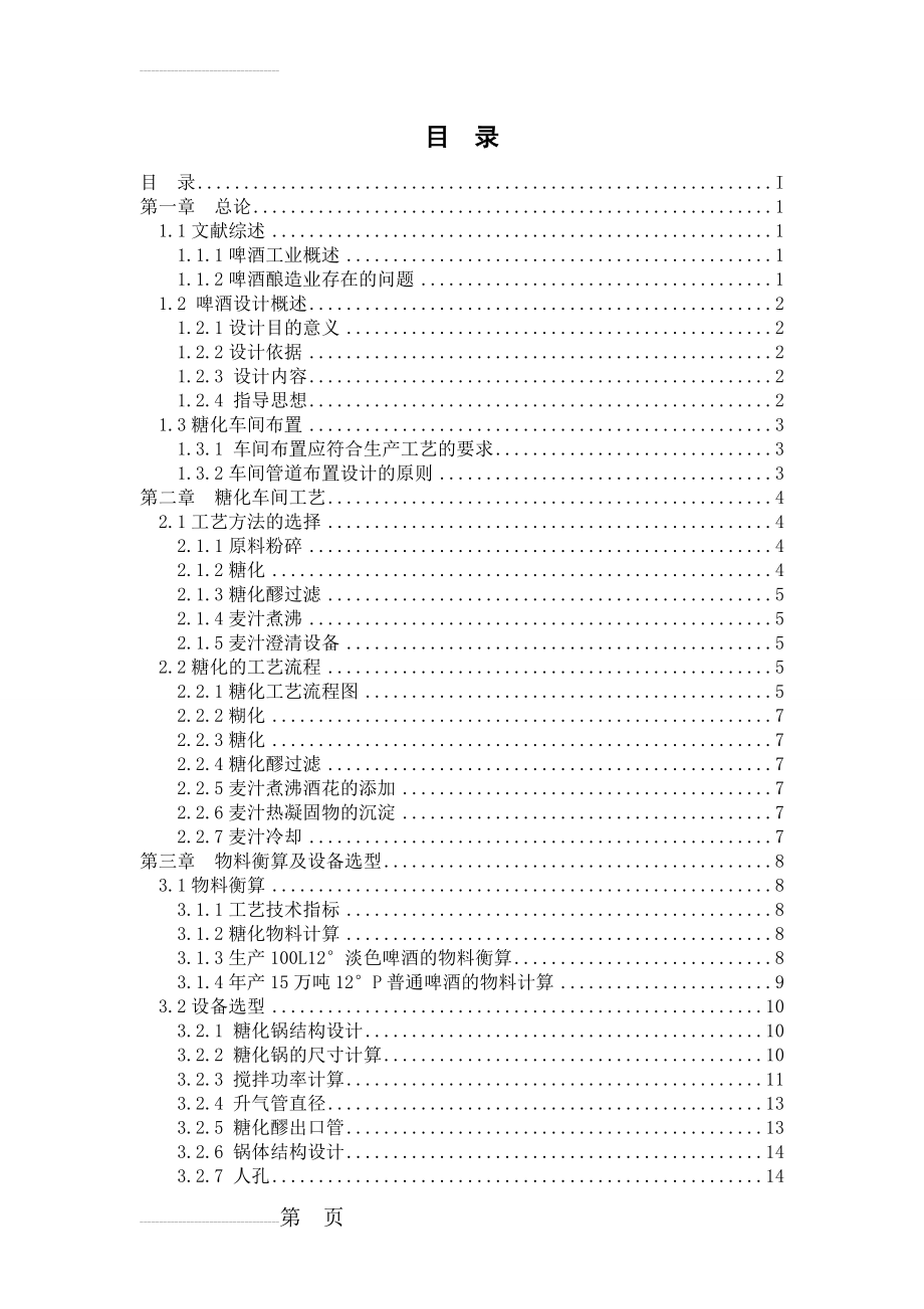 《酿造酒工艺学》课程设计(18页).doc_第2页