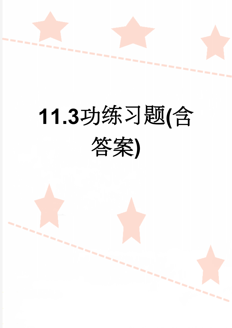 11.3功练习题(含答案)(6页).doc_第1页