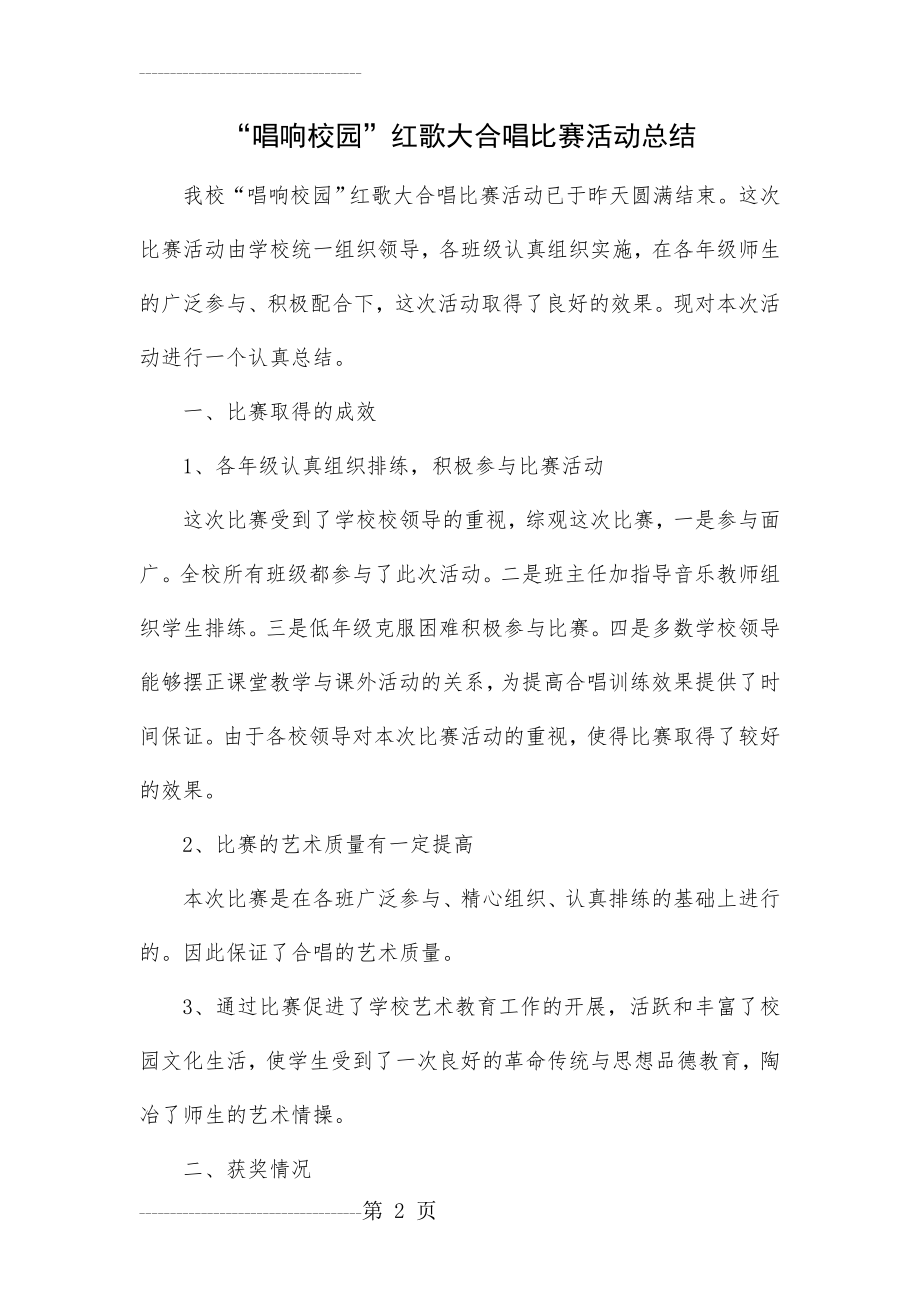 “唱响校园”红歌大合唱比赛活动总结(3页).doc_第2页