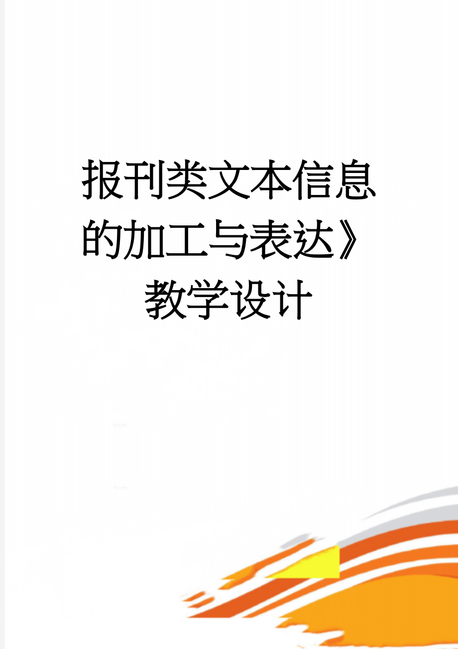 报刊类文本信息的加工与表达》教学设计(7页).doc_第1页